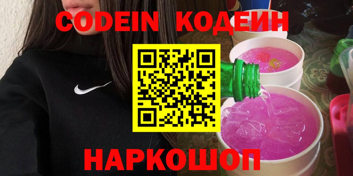 Кодеин Purple Drank Шахты